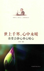 世上千寒,心中永暖 你要会静心修心暖心