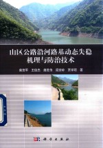 山区公路沿河路基动态失稳机理与防治技术