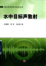 现代声学科学与技术丛书 水中目标声散射