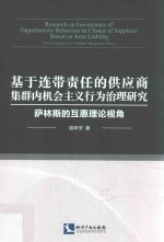 基于连带责任的供应商集群内机会主义行为治理研究 萨林斯的互惠理论视角