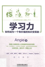 学习力 如何成为一个有价值的知识变现者