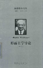 海德格尔文集 形而上学导论 新译本
