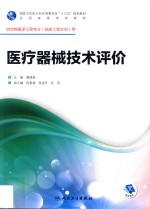 医疗器械技术评价 供生物医学工程专业(临床工程方向)用