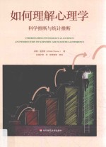 如何理解心理学 科学推断与统计推断