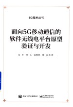 5G技术丛书 面向5G移动通信的软件无线电平台原型验证与开发