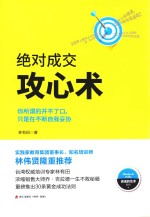 绝对成交攻心术 你所谓的开不了口,只是在不断自我妥协