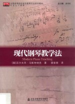 现代钢琴教学法