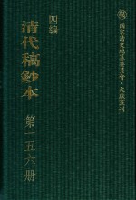 清代稿钞本 四编 第156册