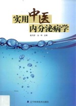 实用中医内分泌病学