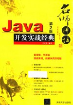 Java开发实战经典 第2版