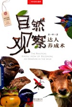 自然观察达人养成术 一本写给自然观察爱好者的进阶指南