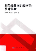 相依线性回归模型的统计推断