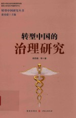 转型中国的治理研究