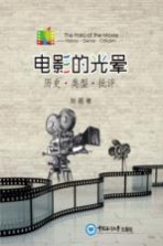 电影的光晕 历史·类型·批评