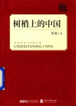 树梢上的中国