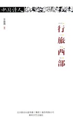 中国诗人 行旅西部