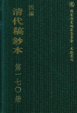 清代稿钞本 四编 第170册