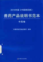 兽药产品说明书范本 2015年版《中国兽药典》 中药卷