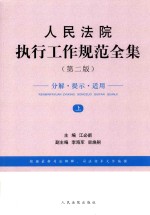 人民法院执行工作规范全集 第2版 上
