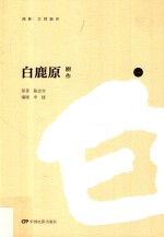 白鹿原 剧作 1