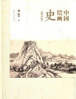 中国绘画史 藏真版