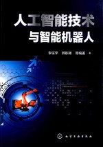人工智能技术与智能机器人