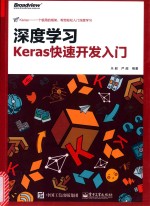 深度学习 Keras快速开发入门