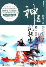 神医凤轻尘 3 不负江山不负卿 上