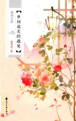 世间最美的遇见 宋词21讲
