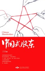 中国式股东 丁力