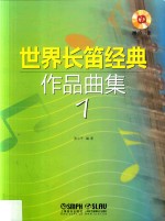 世界长笛经典作品曲集 1