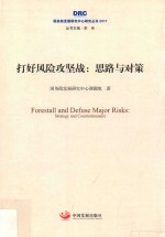 2017国务院发展研究中心研究丛书 打好风险攻坚战 思路与对策