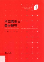 马克思主义美学研究 第20卷 第1期