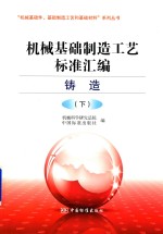 机械基础制造工艺标准汇编 铸造 下