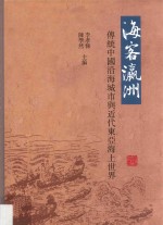 海客瀛洲 传统中国沿海城市与近代东亚海上世界