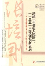 跨越“中等收入陷阱” “十三五”中国经济创新发展 第6届张培刚奖颁奖典礼暨2016中国经济发展论坛文集