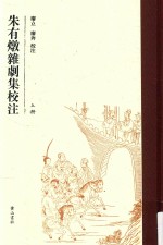 朱有炖杂剧集校注 上