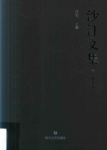 沙汀文集 第9卷 日记 上