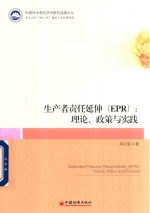 生产者责任延伸(ERP) 理论、政策与实践