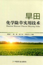 旱田化学除草实用技术