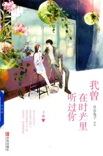 我曾在时光里听过你 上