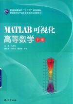 MATLAB可视化 高等数学 下
