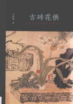 古砖花供 六舟与19世纪的学术和艺术