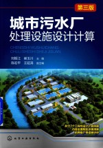 城市污水厂处理设施设计计算 第3版