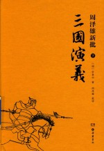 周泽雄新批 三国演义 下