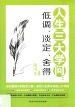 人生三大学问 低调、淡定、舍得