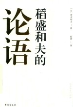 稻盛和夫的论语 全
