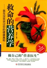 救命的营养学 医生没告诉过你的健康真相