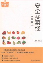 安全买菜经 水果篇