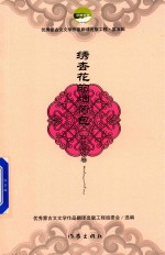 绣杏花的烟荷包 第5辑 短篇小说卷
